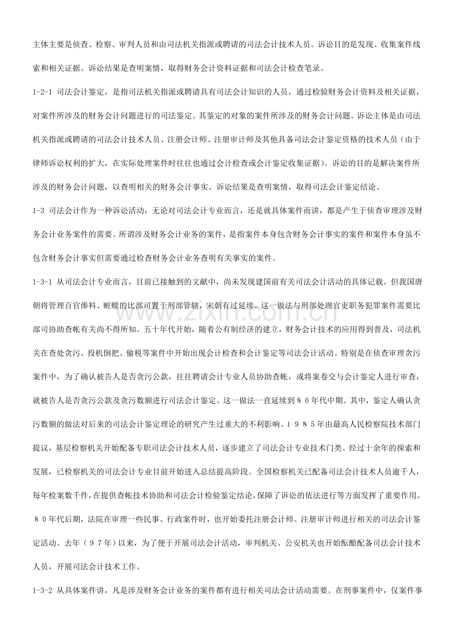 论我国司论我国司法会计专业的现状与未来的应用.doc_第2页