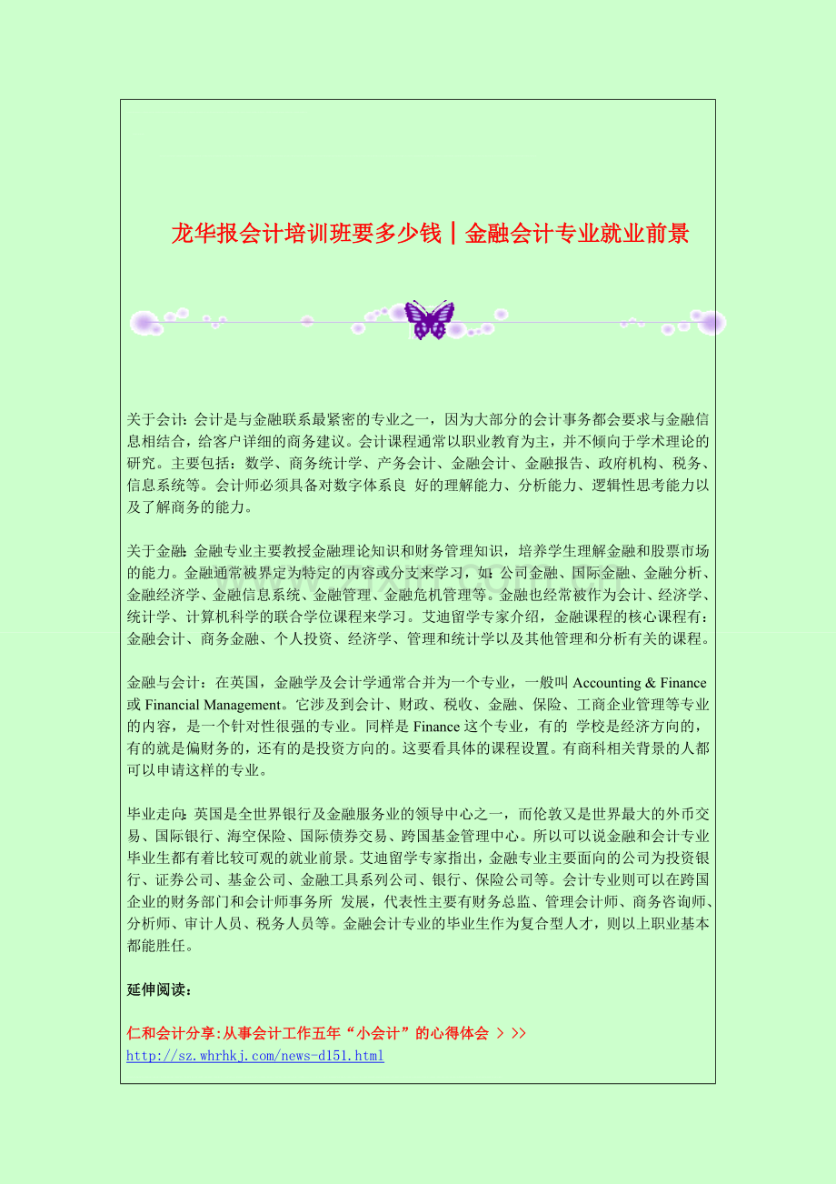 龙华报会计培训班要多少钱│金融会计专业就业前景.doc_第1页