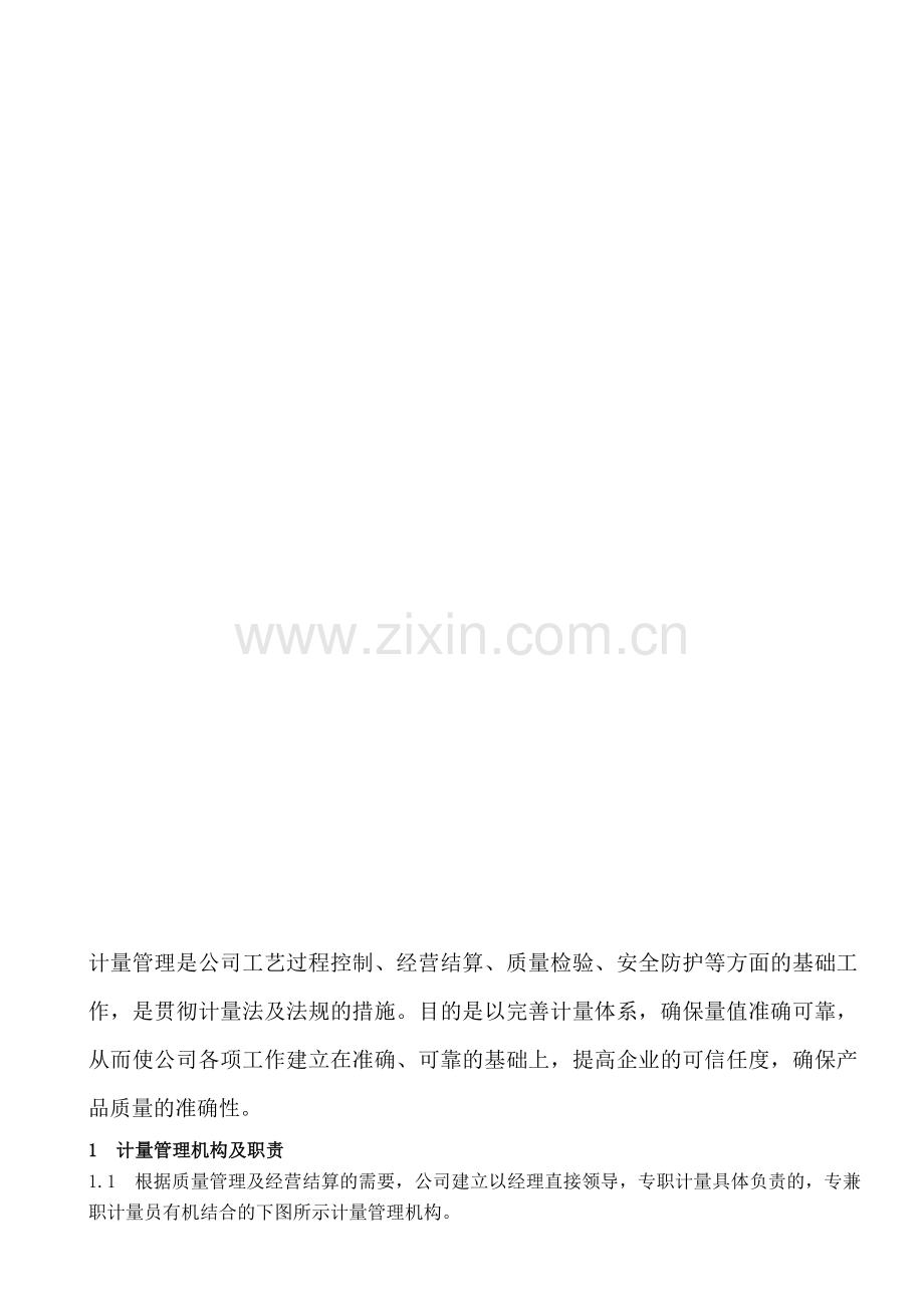 06计量管理制度.doc_第1页