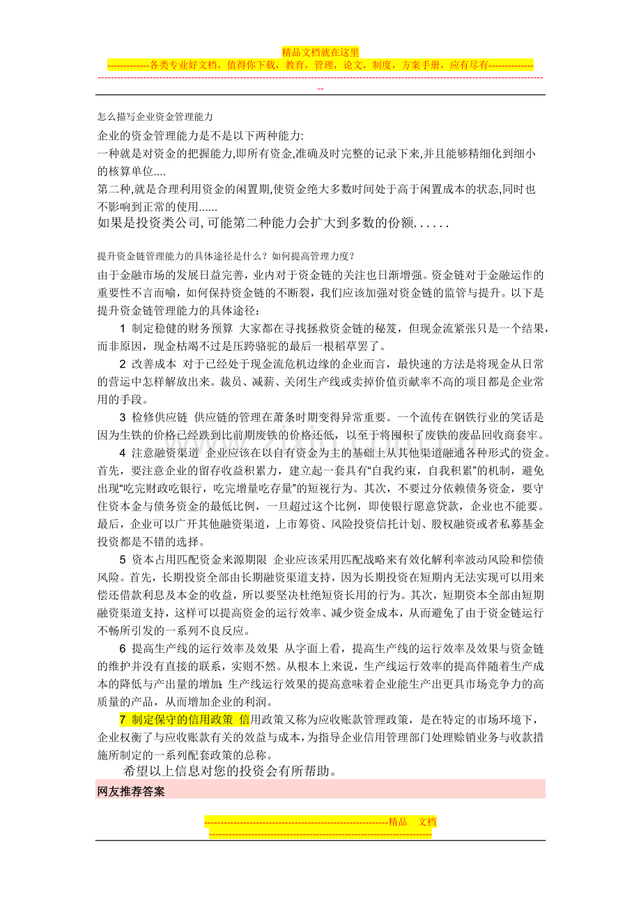 怎么描写企业资金管理能力.doc_第1页
