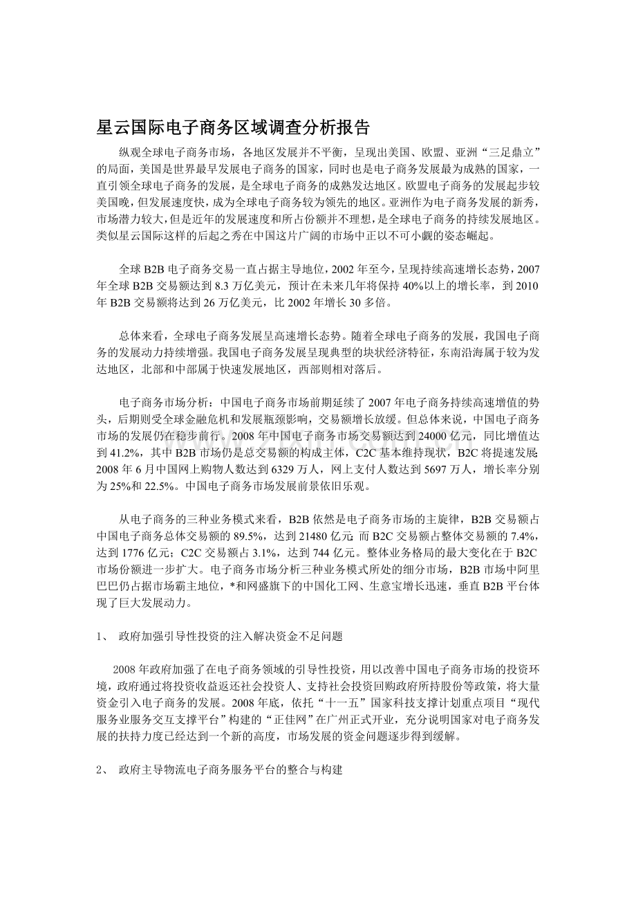 星云国际电子商务区域调查分析报告.doc_第1页