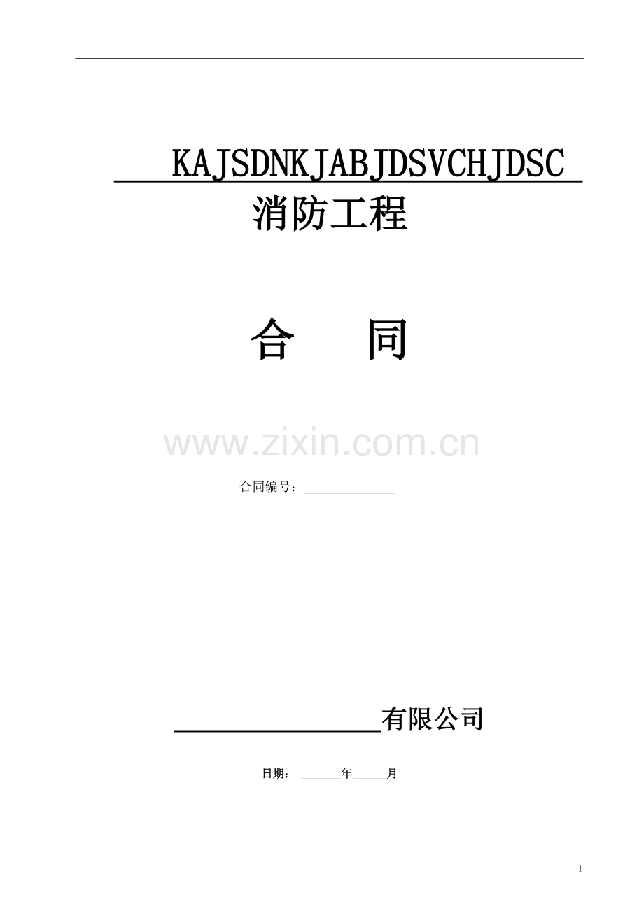 消防工程合同.doc_第1页