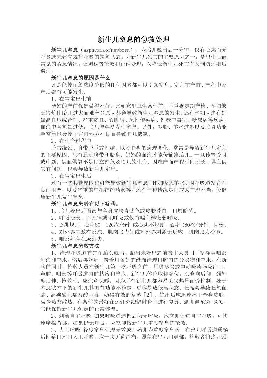 新生儿窒息的急救处理.doc_第1页