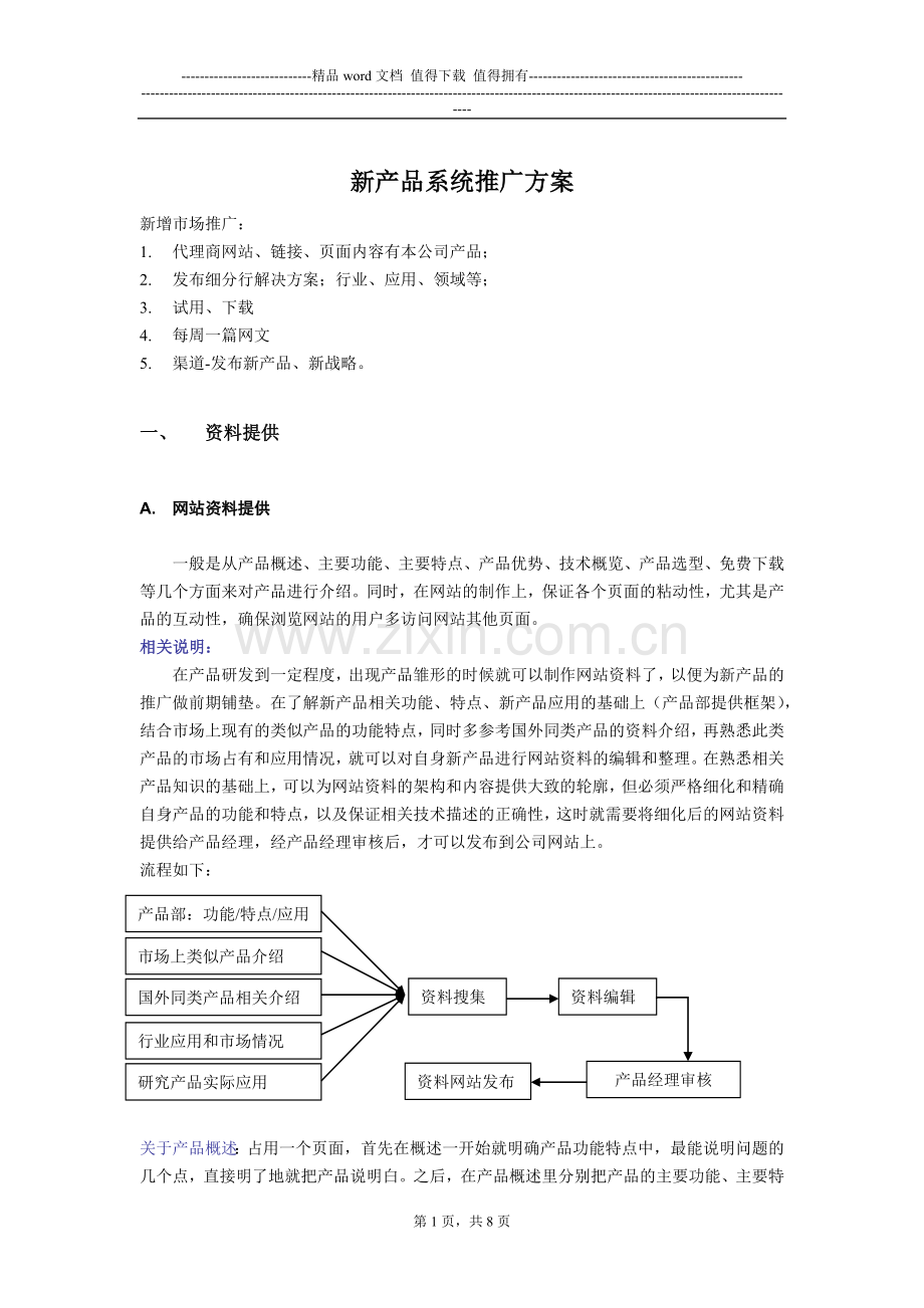 新产品系统推广方案.docx_第1页