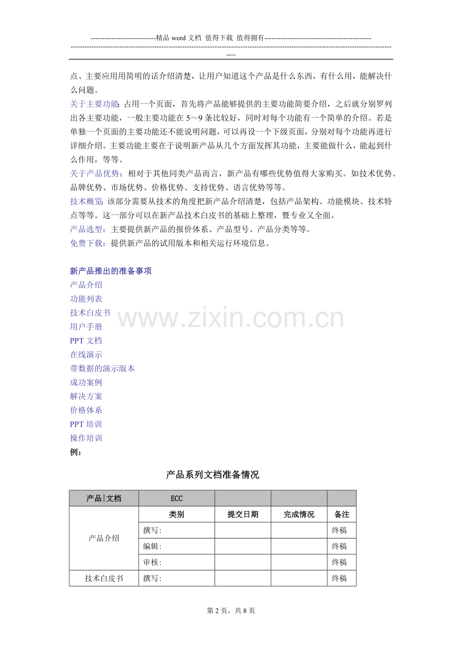 新产品系统推广方案.docx_第2页