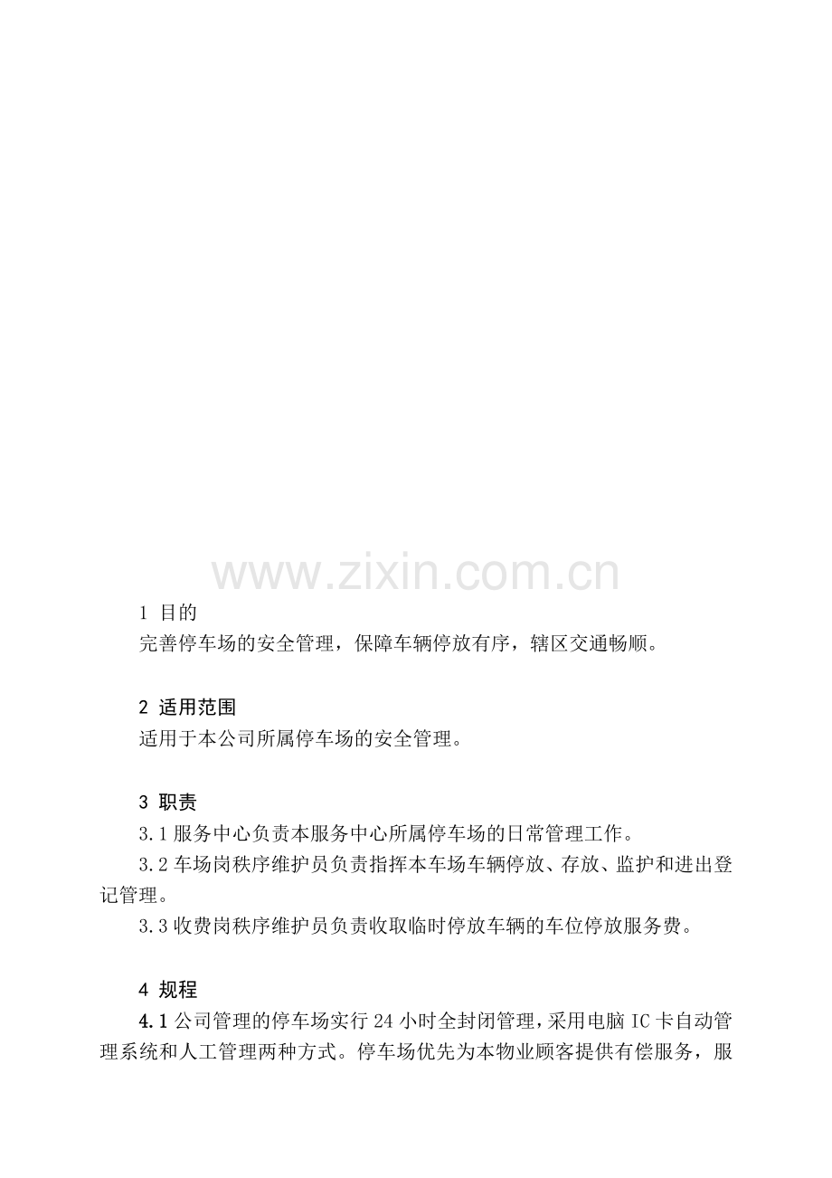 停车场车辆管理规程.doc_第2页