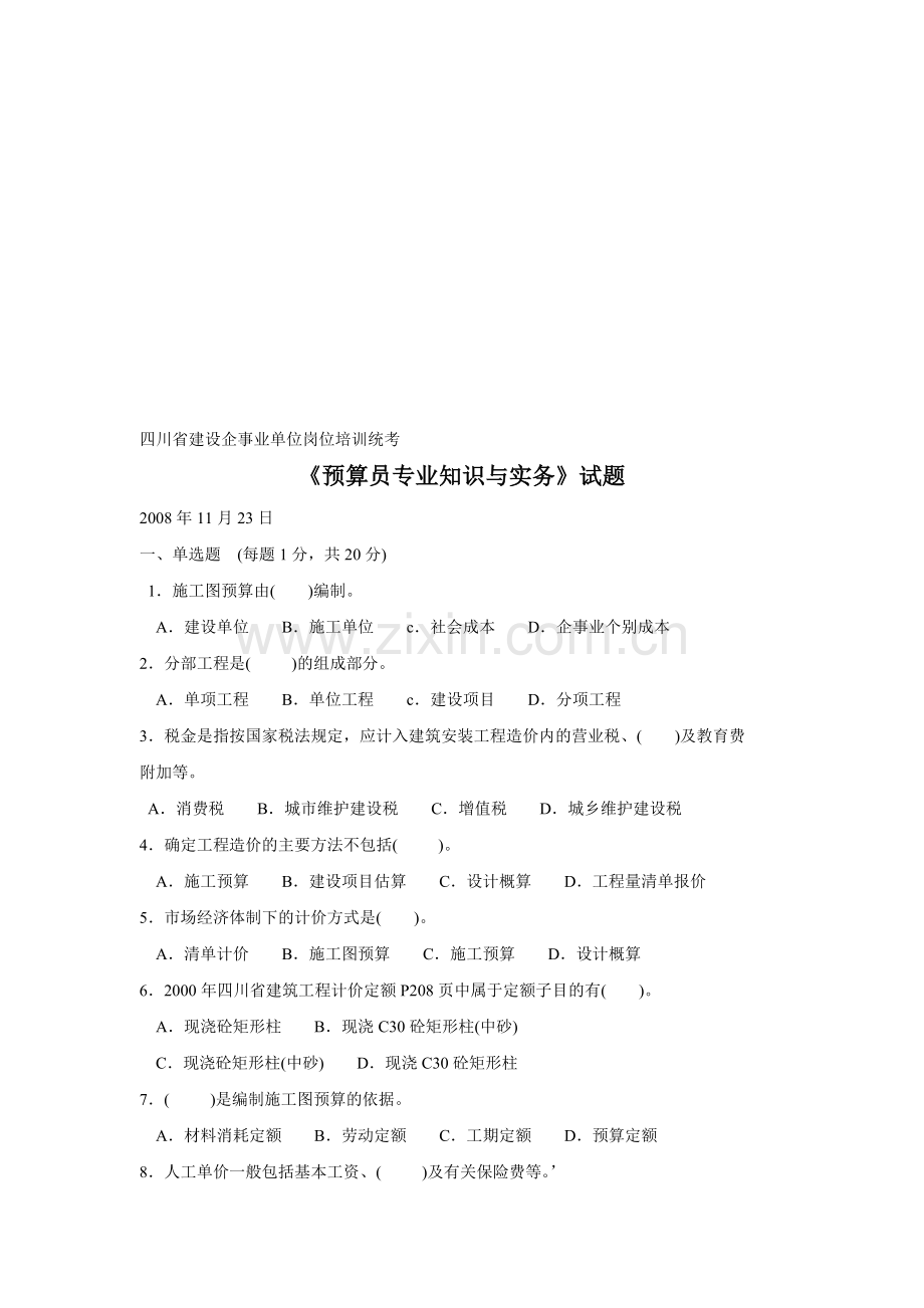 四川省建设企事业单位岗位培训统考.doc_第1页