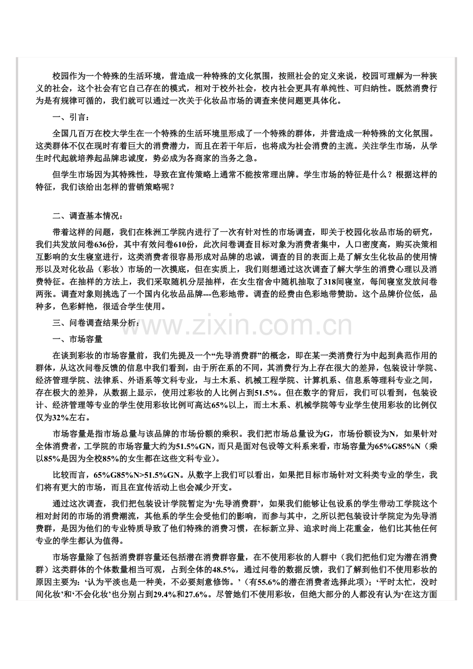 大学生化妆品市场调查分析报告.doc_第1页
