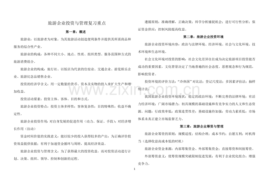 旅游企业投资与管理复习重点.doc_第1页