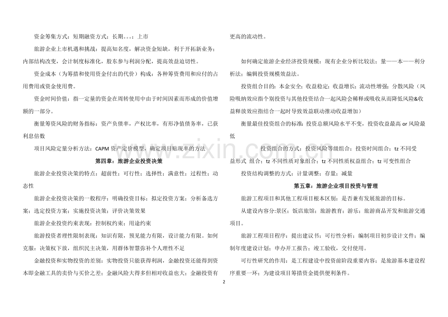 旅游企业投资与管理复习重点.doc_第2页