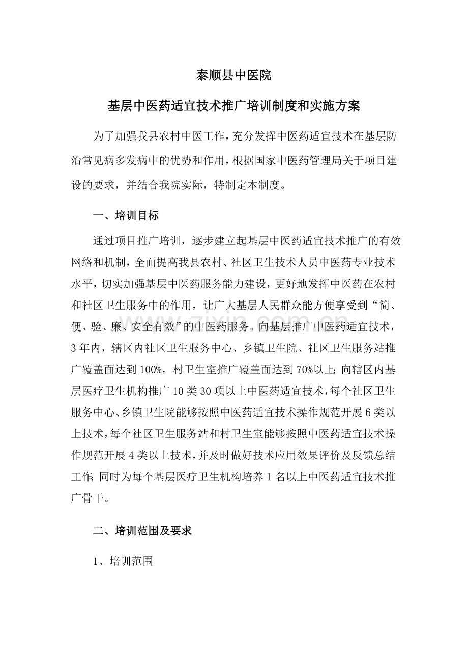 中医药适宜技术推广培训制度和实施方案.doc_第1页