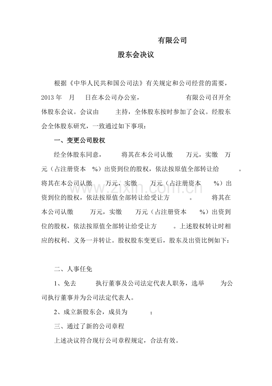 工商局变更登记所需的股权转让协议及股东会决议.doc_第2页