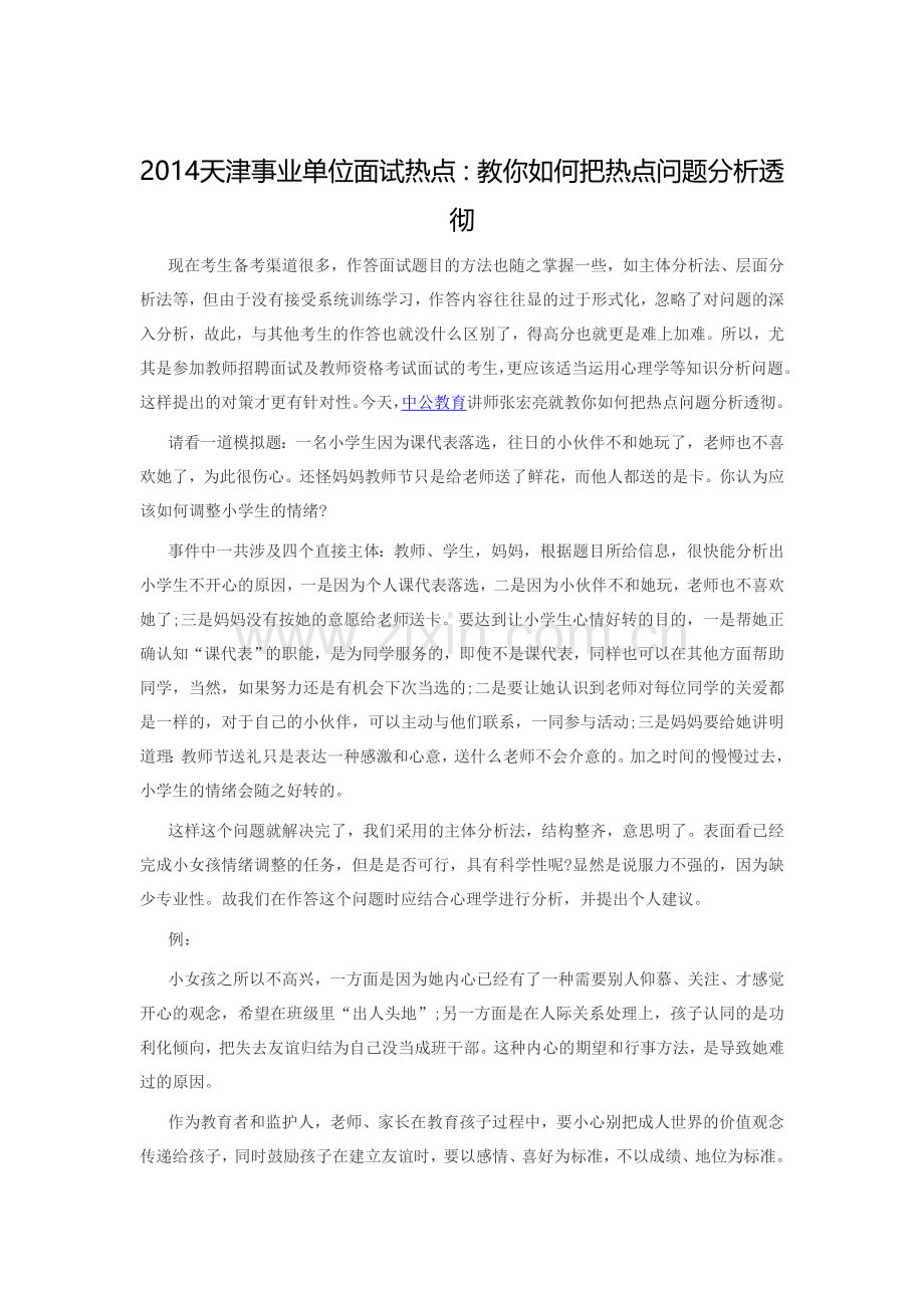 2014天津事业单位面试热点：教你如何把热点问题分析透彻.doc_第1页