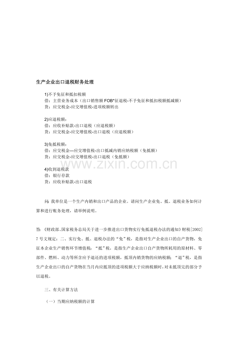 生产企业出口退税财务处理.doc_第1页