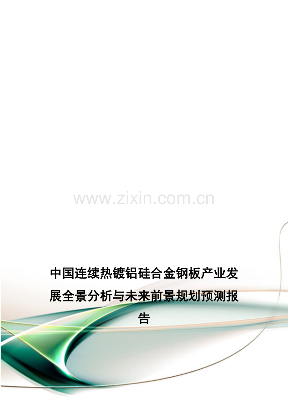 中国连续热镀铝硅合金钢板产业发展全景分析与未来前景规划预测报告.doc_第1页