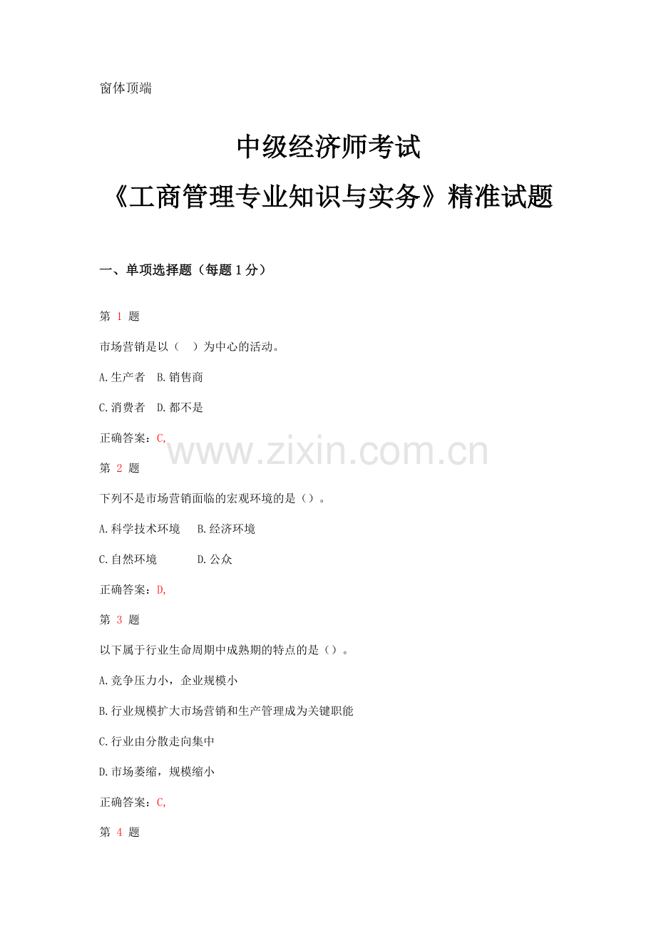 2014年中级经济师考试《工商管理专业知识与实务》精准试题.doc_第1页