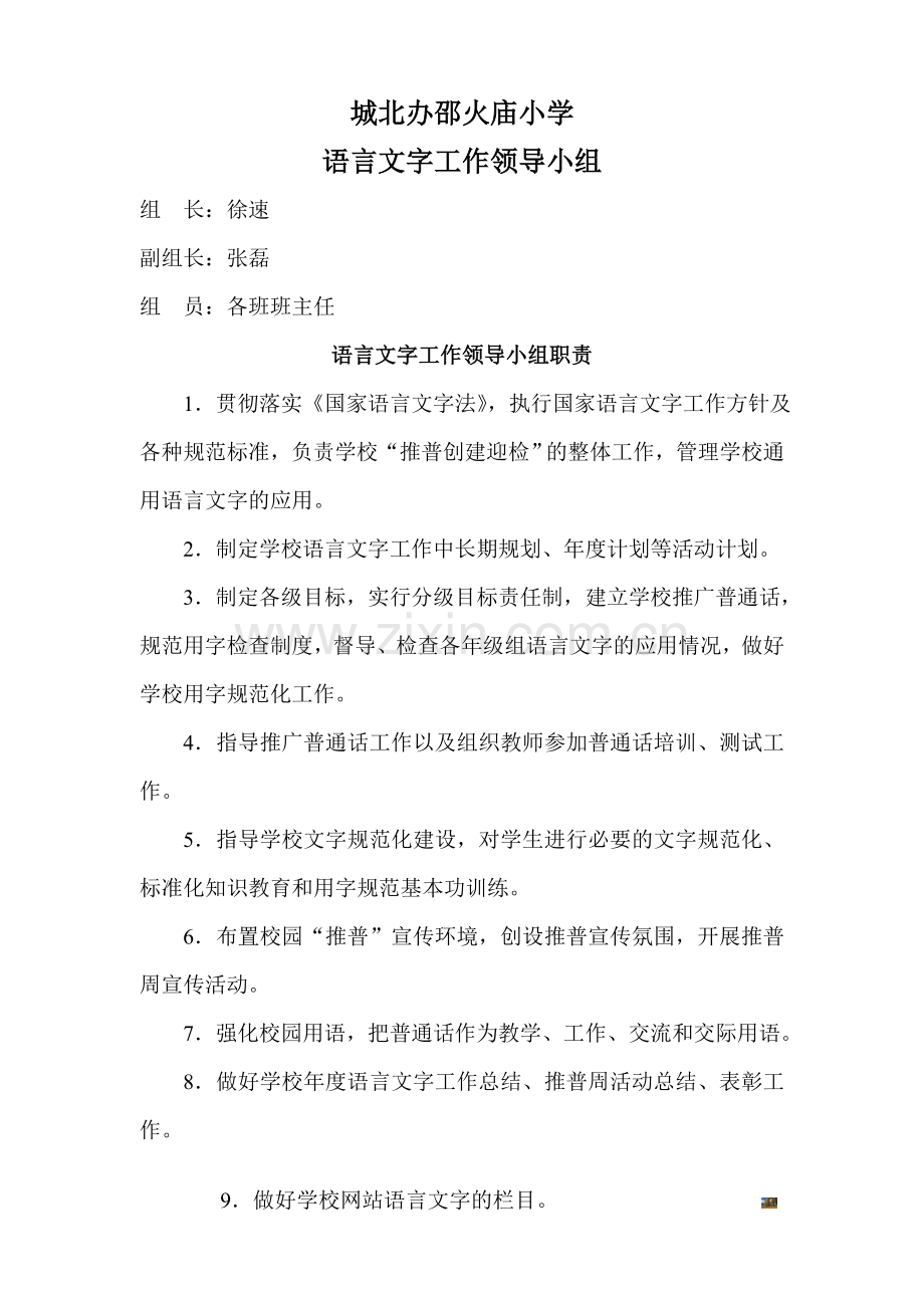 语言文字工作组织机构及职责.doc_第1页