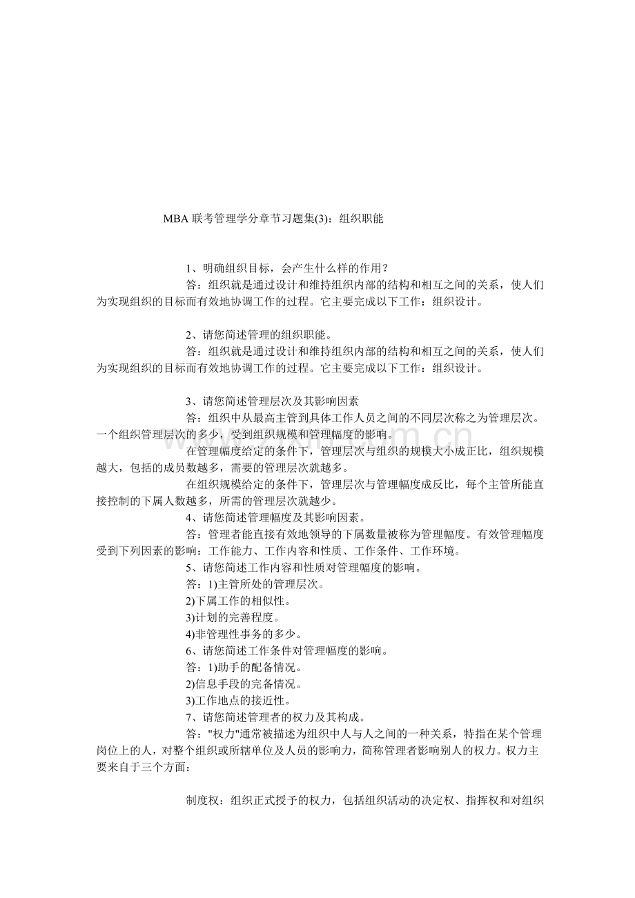 MBA联考管理学分章节习题集(3)：组织职能.doc_第1页