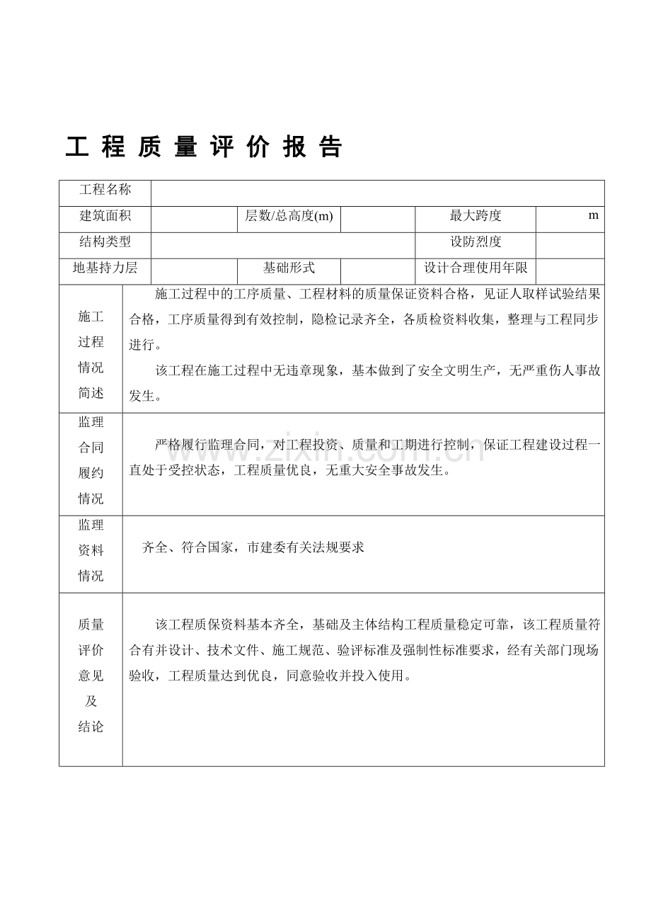 工程质量评价报告.doc_第1页