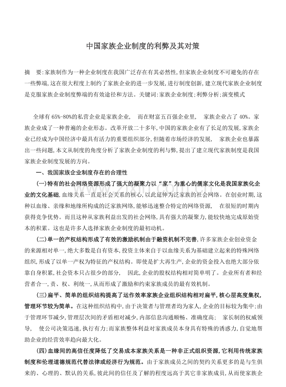 中国家族企业制度的利弊及其对策.doc_第1页