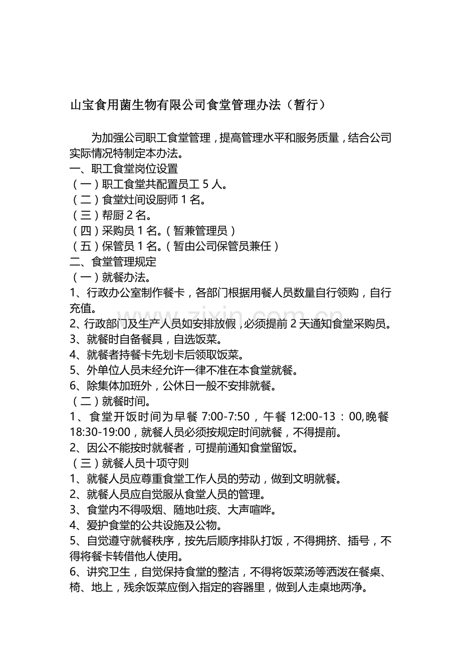 公司食堂管理制度20120718-于广忠.doc_第1页