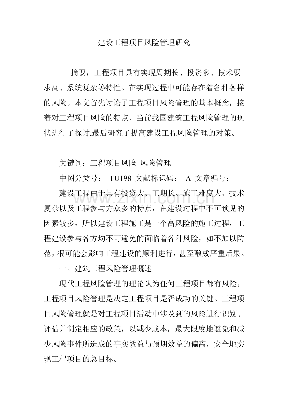 建设工程项目风险管理研究.doc_第1页