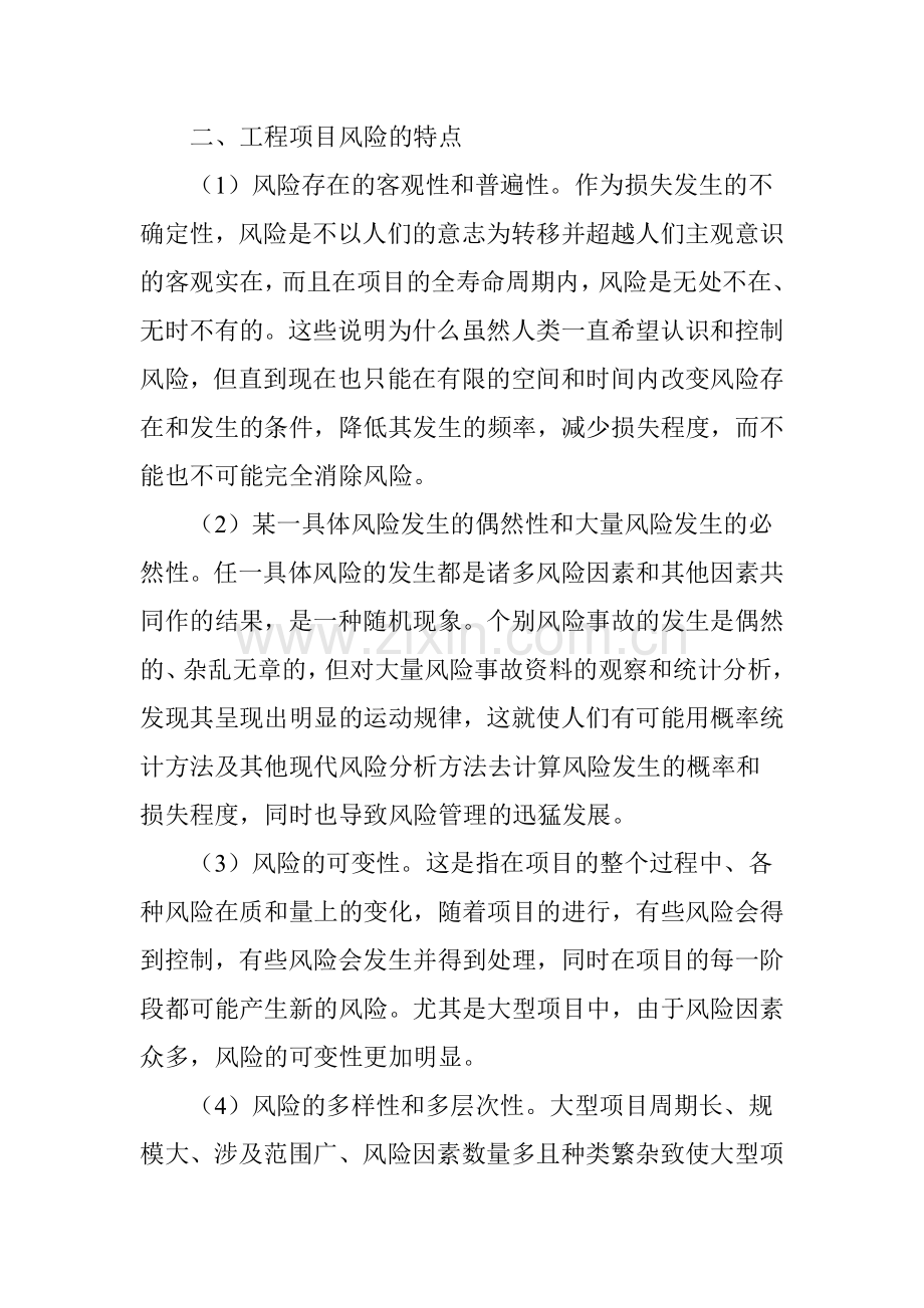建设工程项目风险管理研究.doc_第2页
