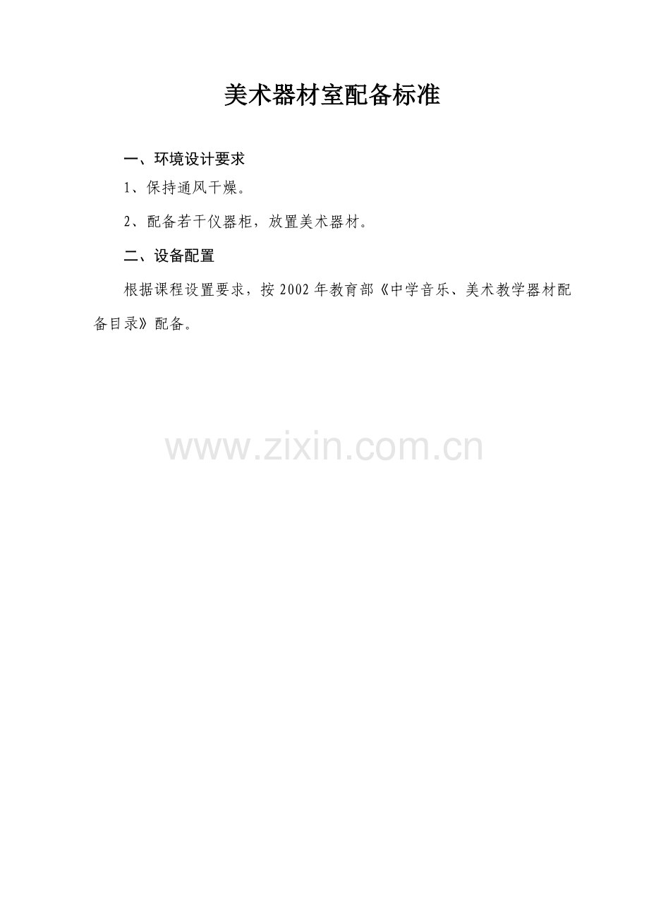 美术功能室管理制度.doc_第1页