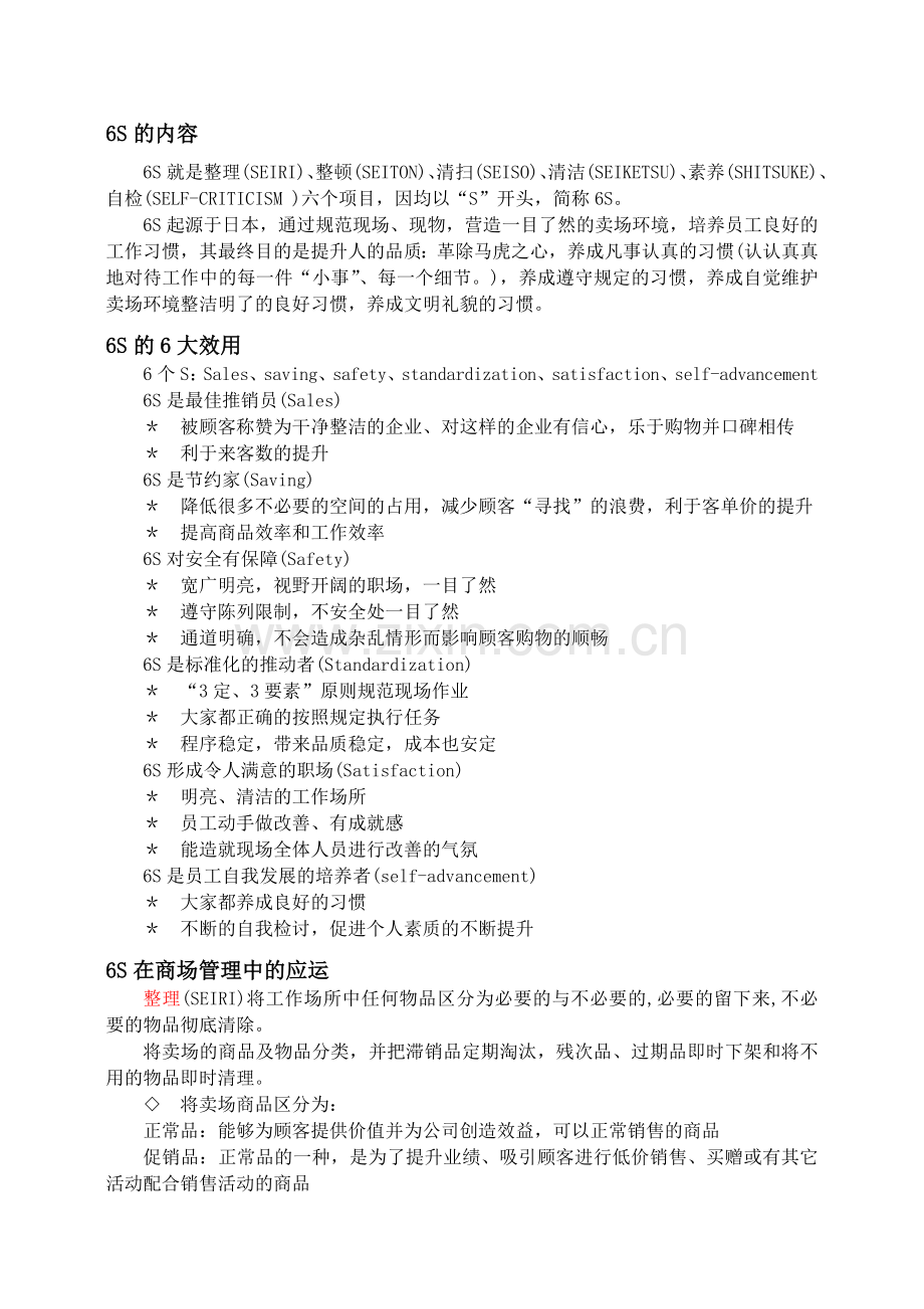 6s现场管理基础知识.doc_第1页
