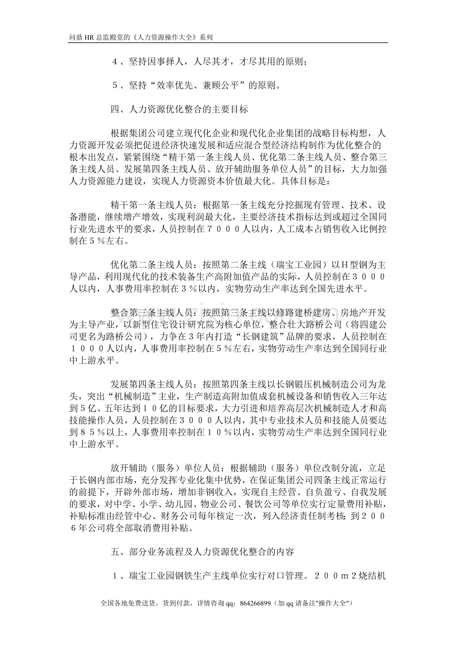 【实例】长钢集团-人力资源优化整合实施方案.-14页..doc_第2页
