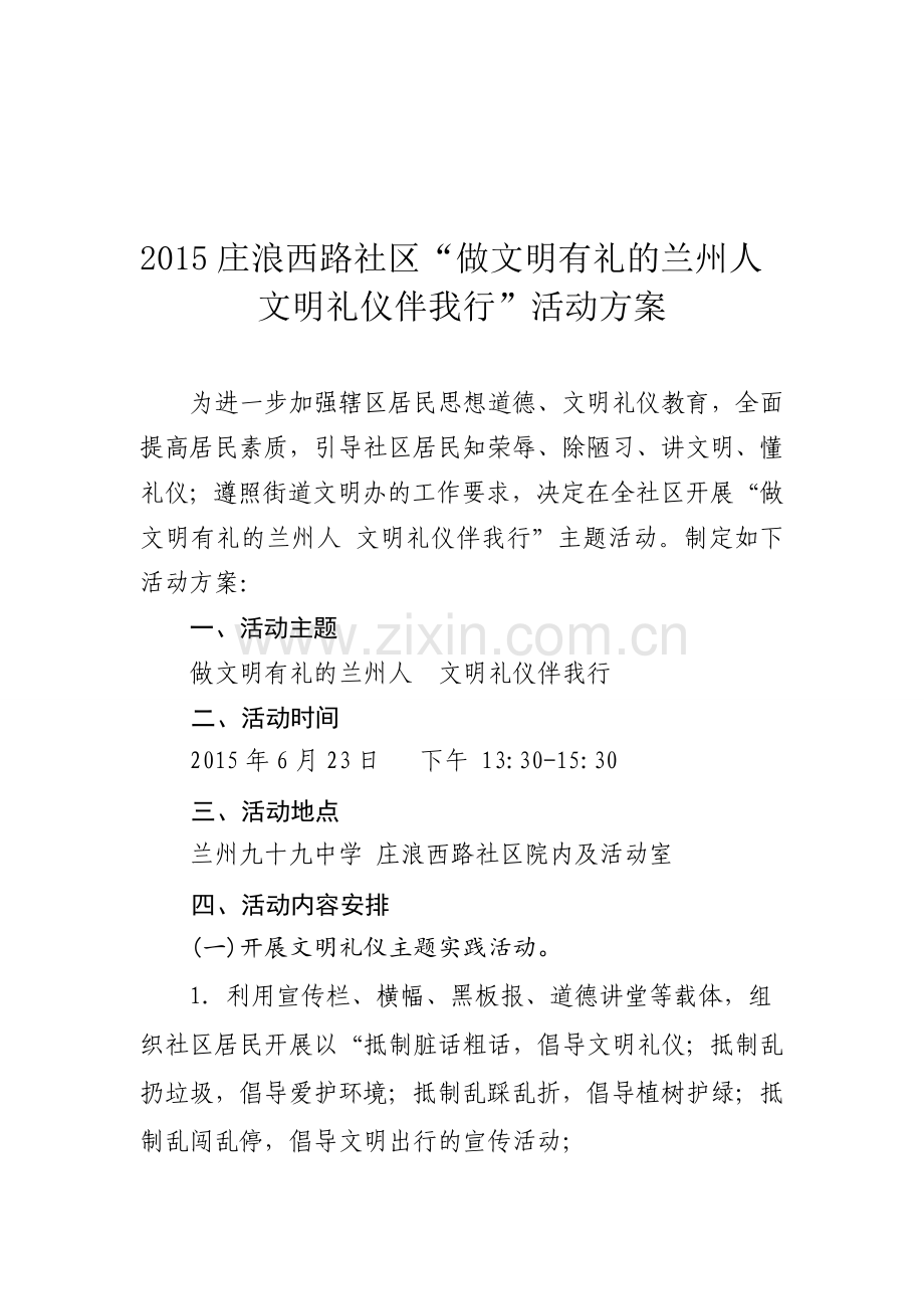 2015年庄浪西路社区“做文明有礼的兰州人文明礼仪伴我行”活动方案.doc_第1页