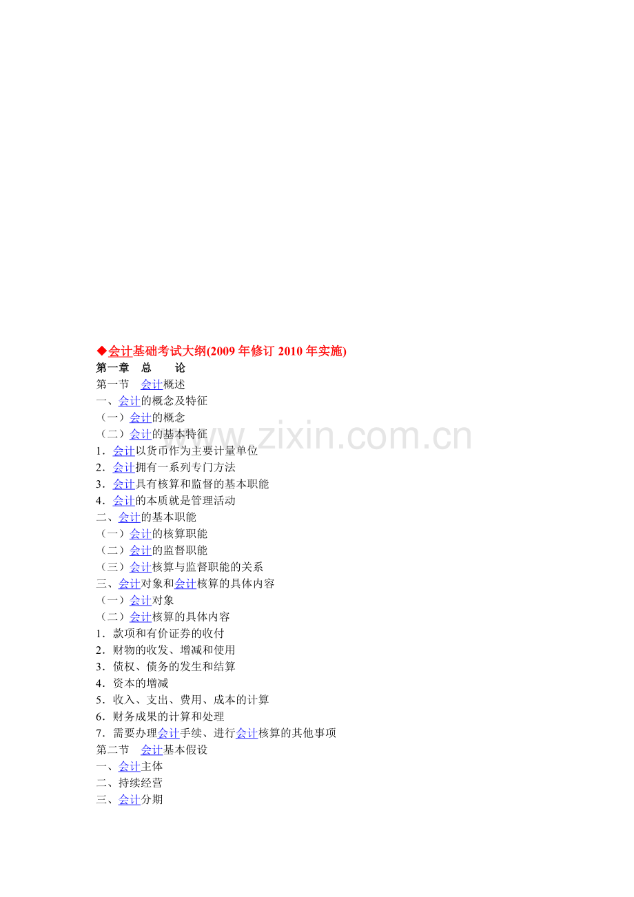 会计基础考试大纲.doc_第1页