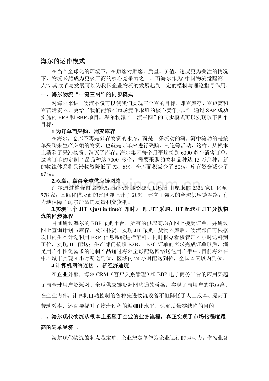 海尔物流和沃尔玛物流对你的启示.doc_第2页