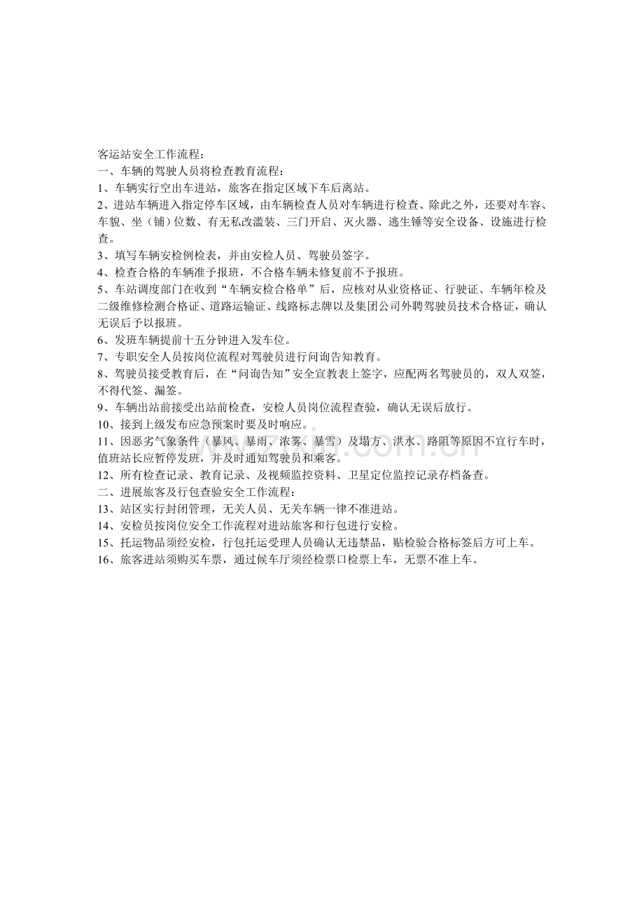 客运站安全工作流程.doc_第1页