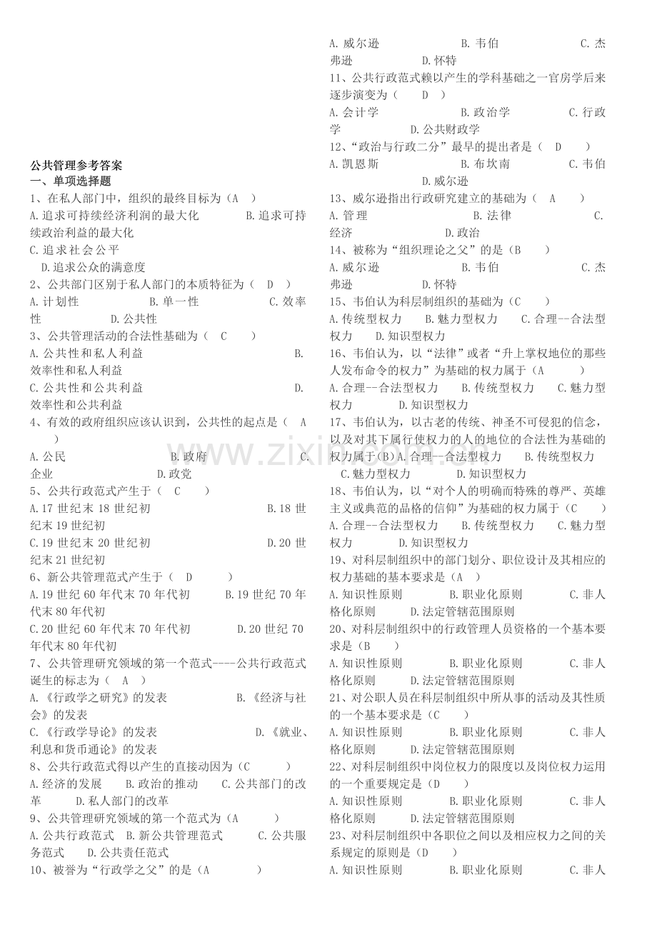 2-电大公共管理学选择[1].doc_第1页