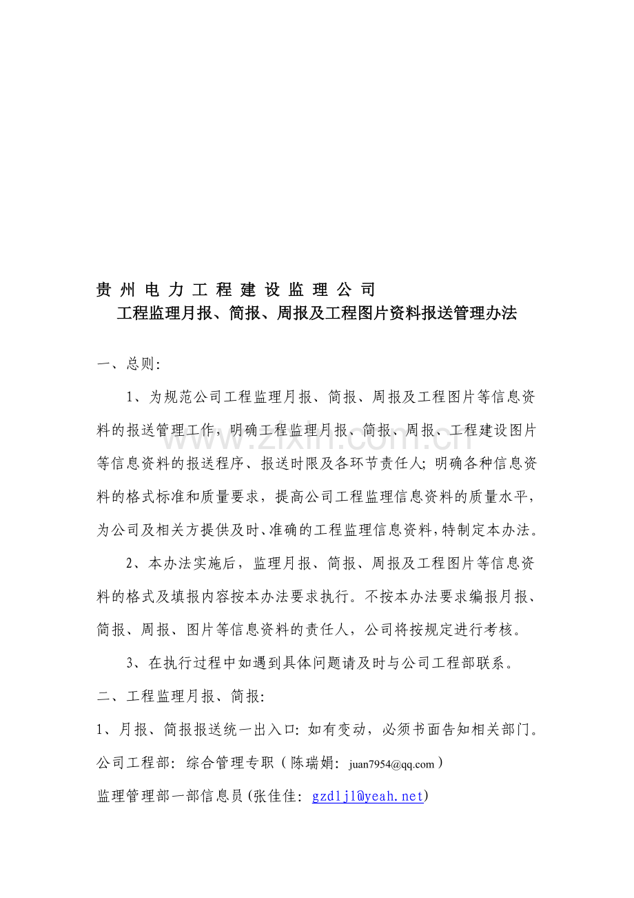 工程监理月报、周报、简报、图片报送管理办法.doc_第1页