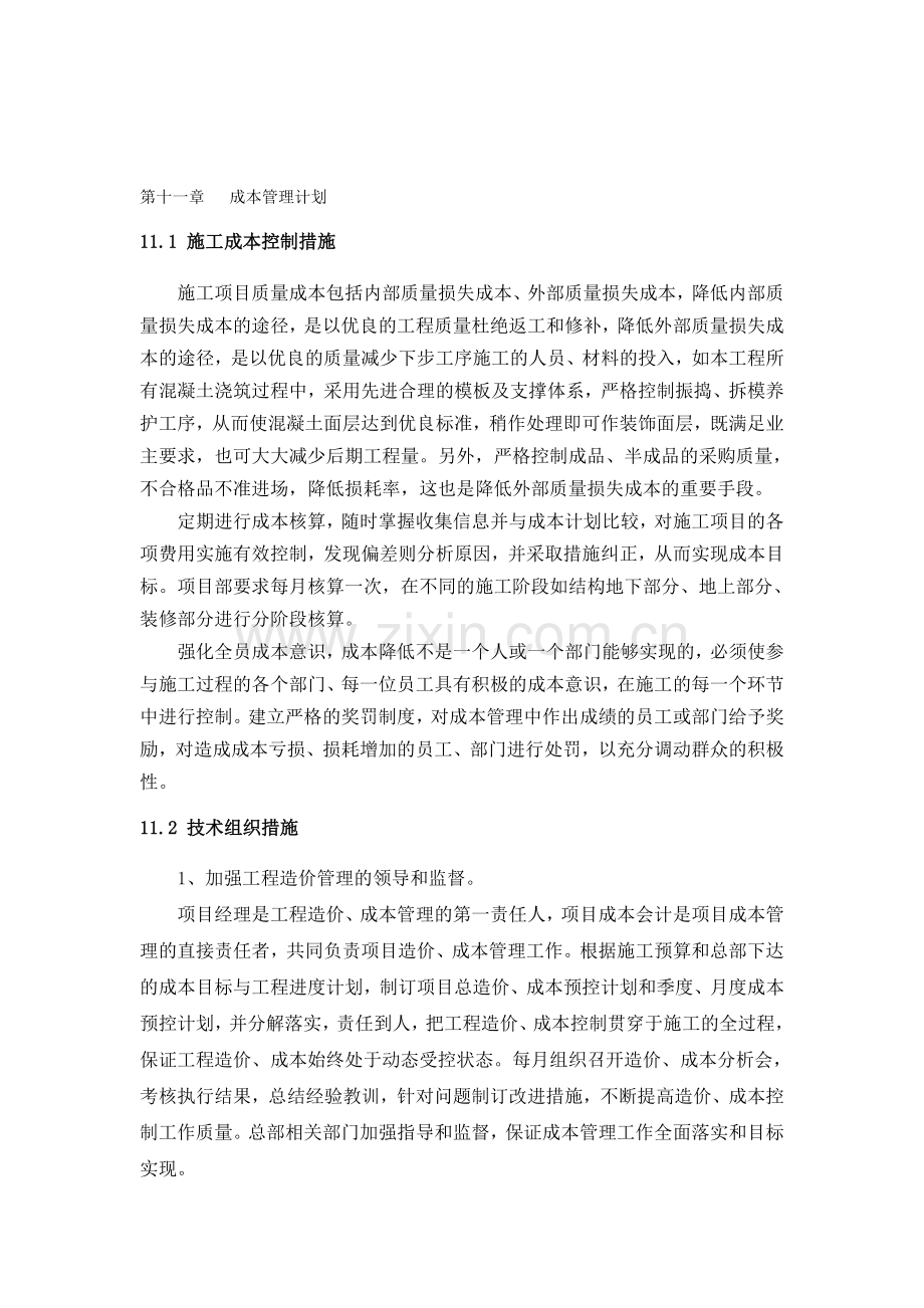 第十一章-成本管理计划.doc_第1页