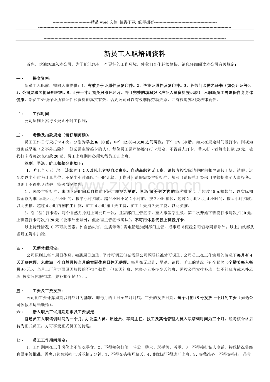 新员工入职规章制度培训资料.doc_第1页