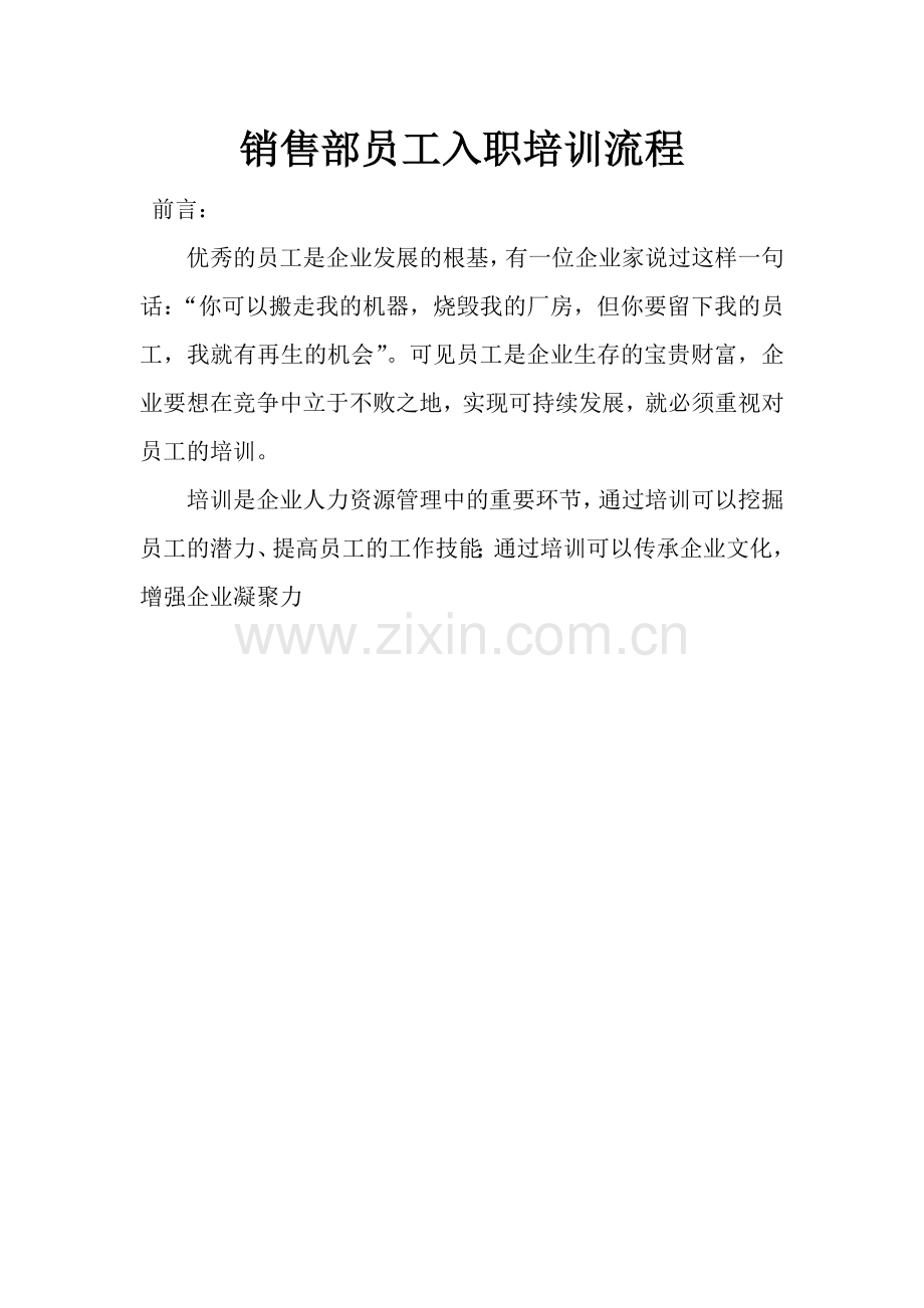 销售部员工入职培训上岗流程.doc_第1页