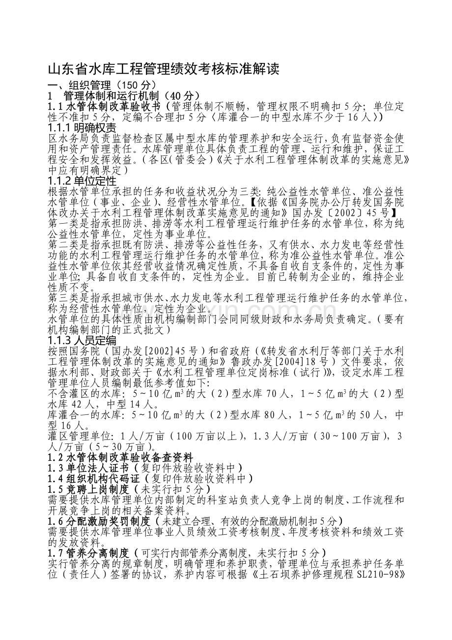 山东省水库工程管理绩效考核标准解读(草稿.doc_第1页