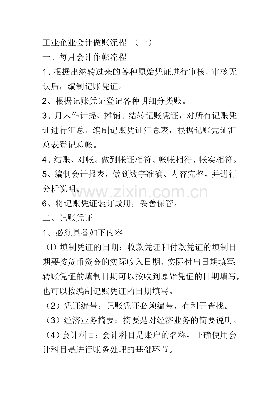 工业会计每月做账流程1.doc_第1页