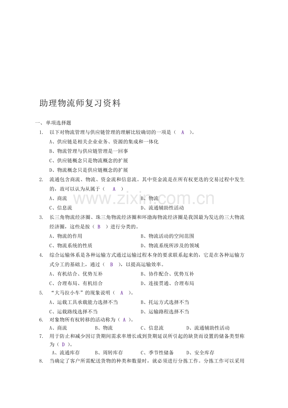 助理物流师复习资料.doc_第1页