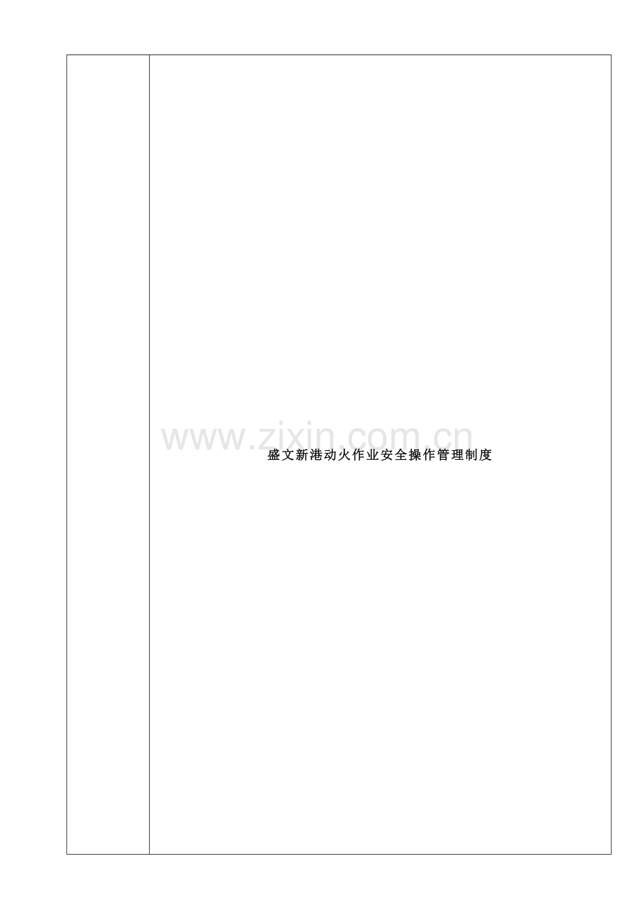 动火作业安全操作规程制度2.doc_第1页