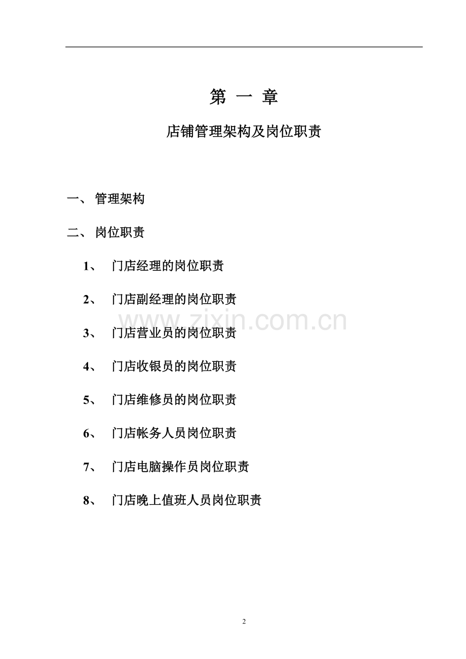 珠宝店铺营运管理手册.doc_第2页