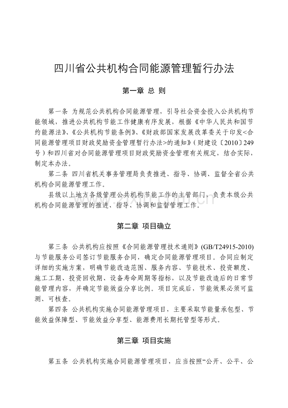 四川省公共机构合同能源管理暂行办法.doc_第2页