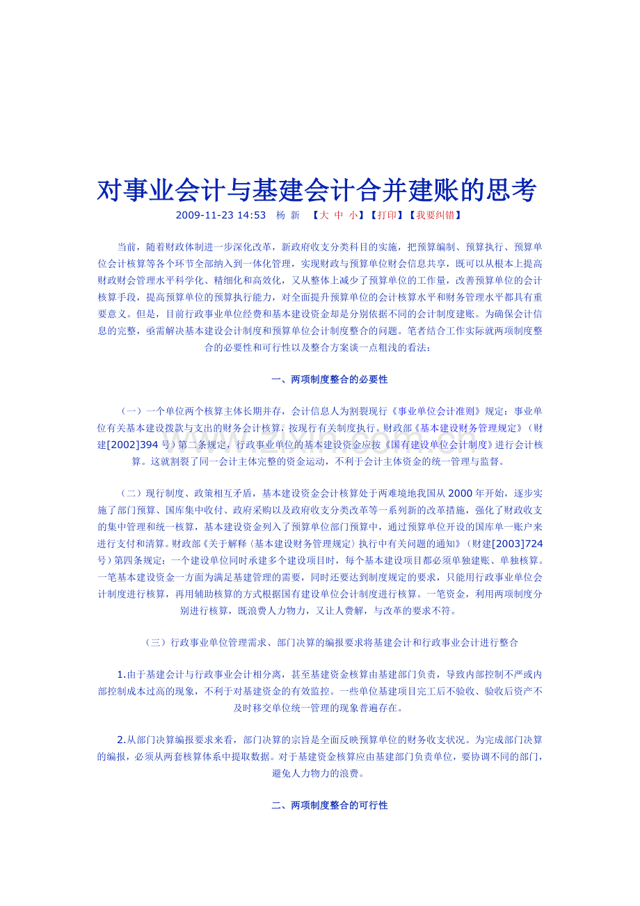 对事业会计与基建会计合并建账的思考.doc_第1页