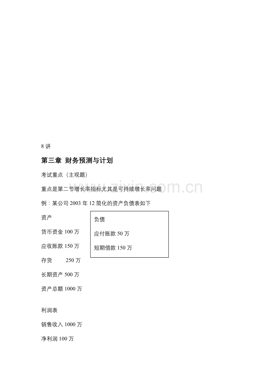 08财务预测与计划.doc_第1页