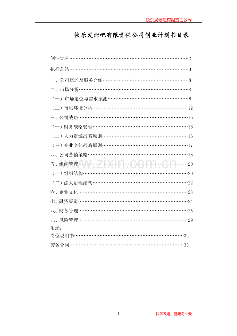 某某公司创业计划书.doc_第1页