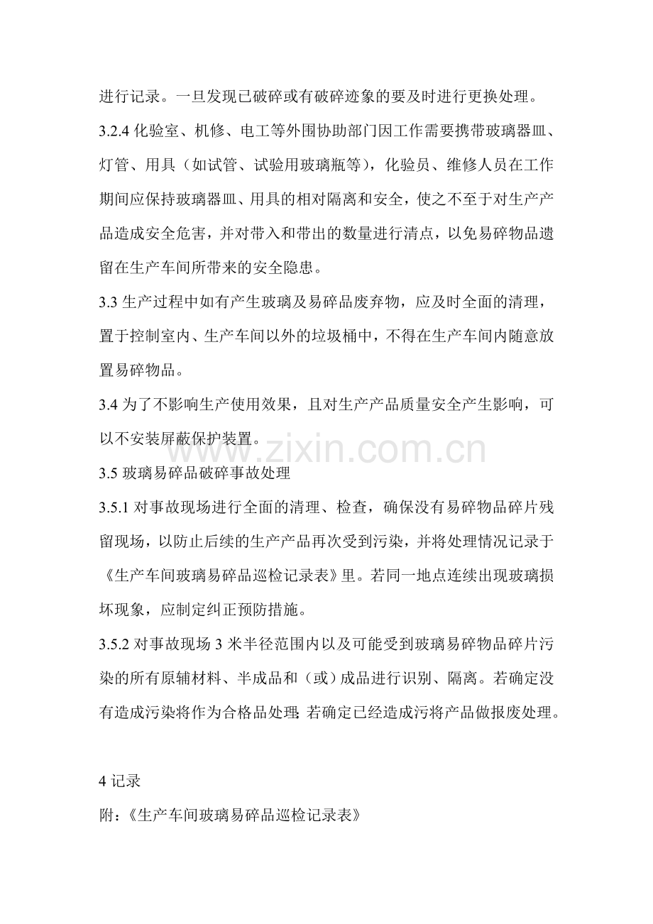 生产车间玻璃易碎品管理规定.doc_第2页