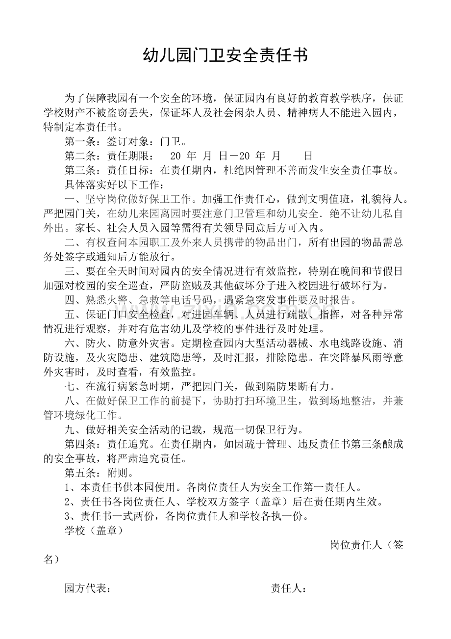幼儿园门卫安全责任书.doc_第1页